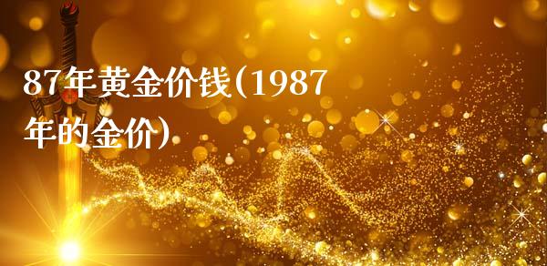 87年黄金价钱(1987年的金价)_https://www.gzshoujun.com_国际期货_第1张