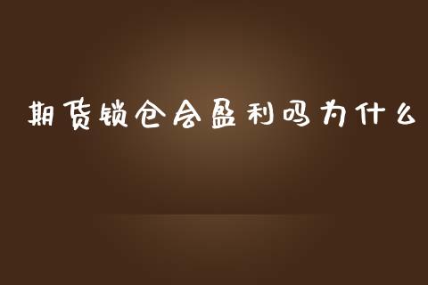 期货锁仓会盈利吗为什么_https://www.gzshoujun.com_期货品种_第1张