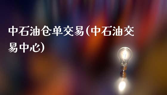 中石油仓单交易(中石油交易中心)_https://www.gzshoujun.com_期货入门_第1张