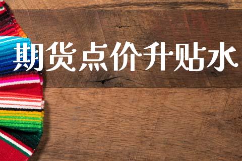 期货点价升贴水_https://www.gzshoujun.com_期货行情_第1张