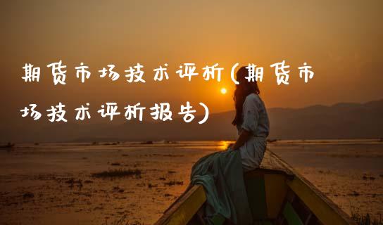 期货市场技术评析(期货市场技术评析报告)_https://www.gzshoujun.com_期货交易所_第1张