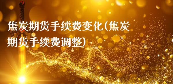 焦炭期货手续费变化(焦炭期货手续费调整)_期货交易所_第1张_首骏网 焦炭期货手续费变化(焦炭期货手续费调整)_https://www.gzshoujun.com_期货交易所_第1张