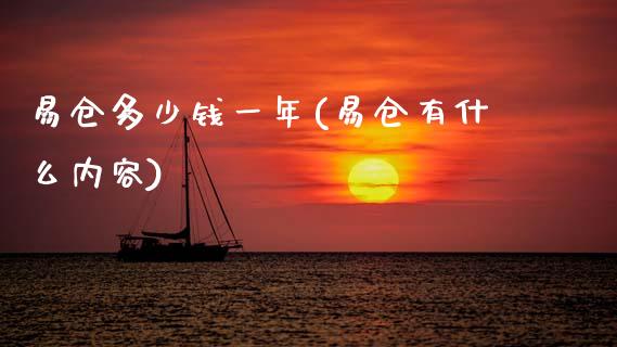 易仓多少钱一年(易仓有什么内容)_https://www.gzshoujun.com_国际期货_第1张