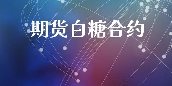 期货白糖合约_https://www.gzshoujun.com_期货交易所_第1张