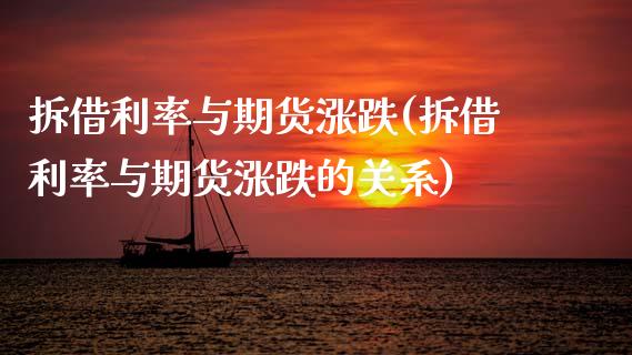 拆借利率与期货涨跌(拆借利率与期货涨跌的关系)_期货品种_第1张_首骏网 拆借利率与期货涨跌(拆借利率与期货涨跌的关系)_https://www.gzshoujun.com_期货品种_第1张