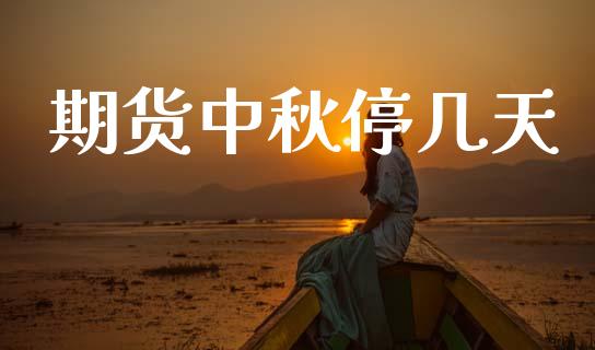 期货中秋停几天_https://www.gzshoujun.com_期货直播_第1张