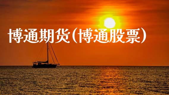 博通期货(博通股票)_https://www.gzshoujun.com_期货直播_第1张