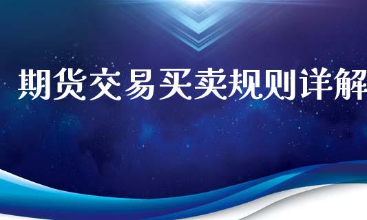 期货交易买卖规则详解_https://www.gzshoujun.com_期货交易所_第1张