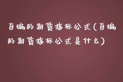 自编的期货指标公式(自编的期货指标公式是什么)_期货品种_第1张_首骏网 自编的期货指标公式(自编的期货指标公式是什么)_https://www.gzshoujun.com_期货品种_第1张