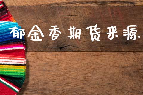 郁金香期货来源_https://www.gzshoujun.com_期货开户_第1张