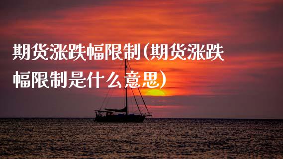 期货涨跌幅**(期货涨跌幅**是什么意思)_https://www.gzshoujun.com_期货交易所_第1张
