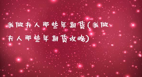 我做夫人那些年期货(我做夫人那些年期货攻略)_https://www.gzshoujun.com_农产品期货_第1张