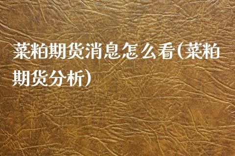 菜粕期货消息怎么看(菜粕期货分析)_https://www.gzshoujun.com_恒指期货_第1张