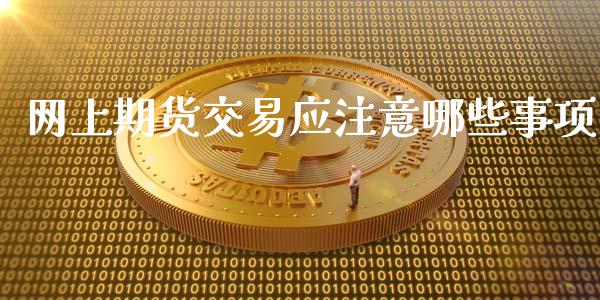 网上期货交易应注意哪些事项_期货直播_第1张_首骏网 网上期货交易应注意哪些事项_https://www.gzshoujun.com_期货直播_第1张