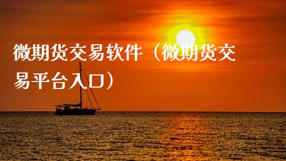 微期货交易软件（微期货交易平台入口）_https://www.gzshoujun.com_期货交易所_第1张