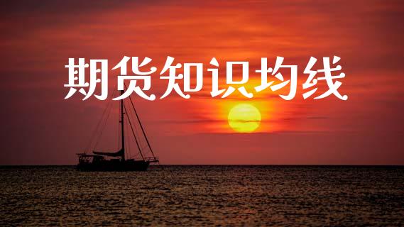 期货知识均线_https://www.gzshoujun.com_期货行情_第1张