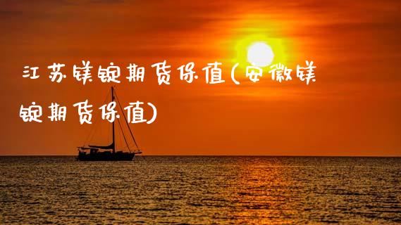江苏镁锭期货保值(安徽镁锭期货保值)_https://www.gzshoujun.com_期货直播_第1张