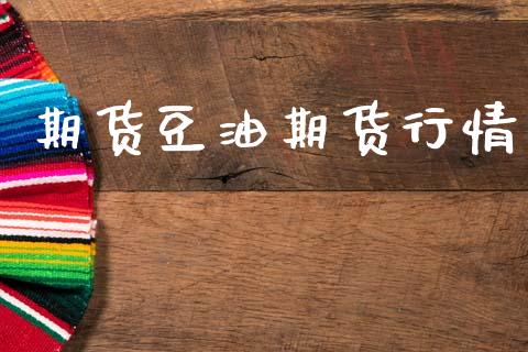期货豆油期货行情_https://www.gzshoujun.com_期货行情_第1张