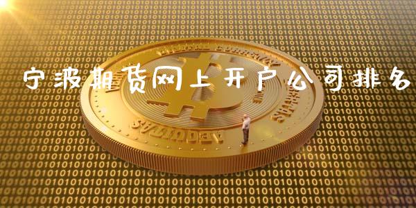 宁波期货网上开户排名_https://www.gzshoujun.com_农产品期货_第1张