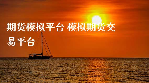 期货模拟平台 模拟期货交易平台_https://www.gzshoujun.com_期货交易所_第1张