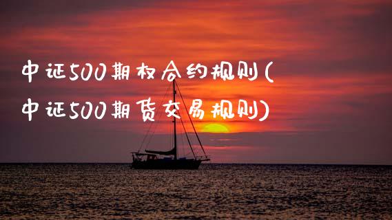 中证500期权合约规则(中证500期货交易规则)_https://www.gzshoujun.com_期货知识_第1张