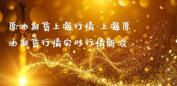 原油期货上海行情-上海原油期货行情实时行情新浪_https://www.gzshoujun.com_期货行情_第1张