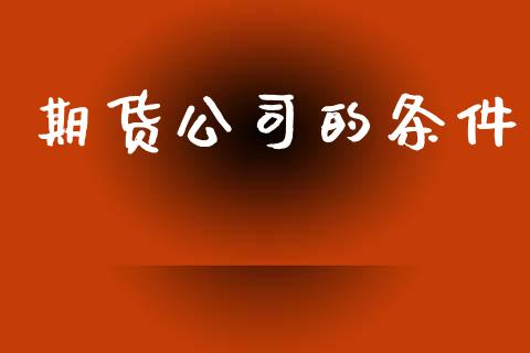 期货的条件_https://www.gzshoujun.com_期货交易所_第1张