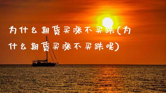 为什么期货买涨不买跌(为什么期货买涨不买跌呢)_https://www.gzshoujun.com_期货公司_第1张