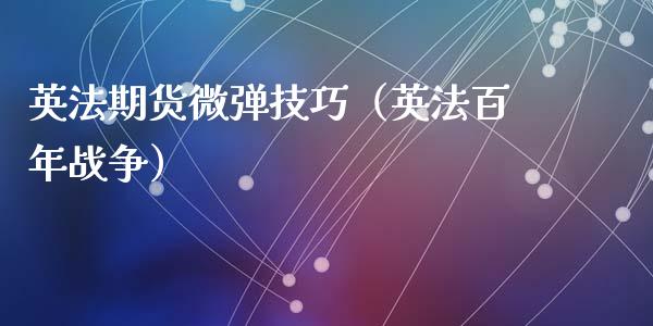 英法期货微弹技巧（英法百年战争）_https://www.gzshoujun.com_期货品种_第1张