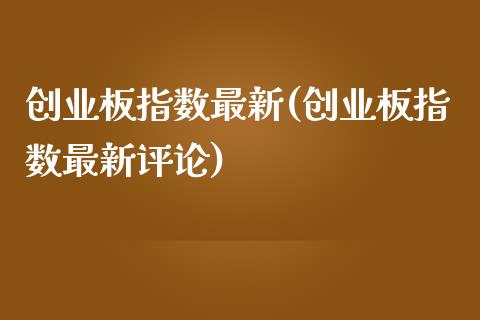 创业板指数最新(创业板指数最新评论)_https://www.gzshoujun.com_期货知识_第1张