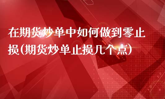 在期货炒单中如何做到零止损(期货炒单止损几个点)_https://www.gzshoujun.com_期货直播_第1张