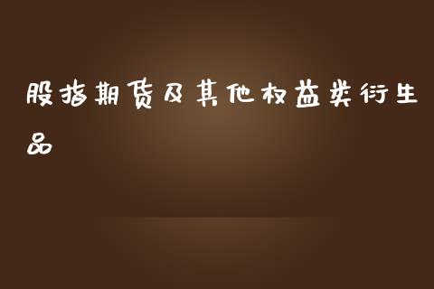 股指期货及其他权益类衍生品_https://www.gzshoujun.com_期货行情_第1张
