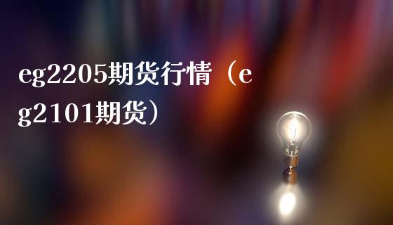 eg2205期货行情（eg2101期货）_https://www.gzshoujun.com_期货交易所_第1张