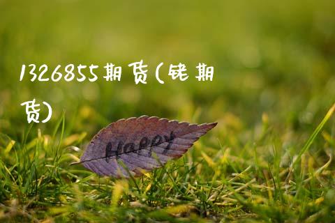 1326855期货(铑期货)_https://www.gzshoujun.com_期货直播_第1张