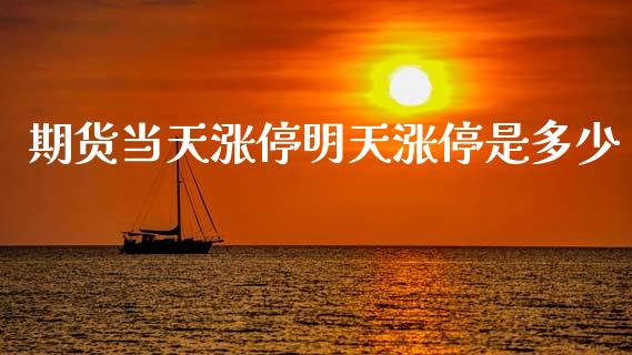 期货当天涨停明天涨停是多少_期货交易所_第1张_首骏网 期货当天涨停明天涨停是多少_https://www.gzshoujun.com_期货交易所_第1张