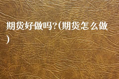 期货好?(期货怎么做)_https://www.gzshoujun.com_期货行情_第1张