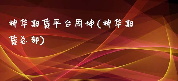 神华期货平台周坤(神华期货总部)_https://www.gzshoujun.com_纳指期货_第1张