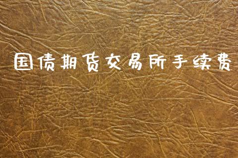 国债期货交易所手续费_https://www.gzshoujun.com_期货品种_第1张