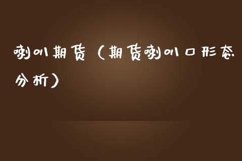 喇叭期货（期货喇叭口形态分析）_https://www.gzshoujun.com_期货理财_第1张