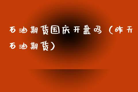 石油期货****吗（昨天石油期货）_https://www.gzshoujun.com_期货行情_第1张