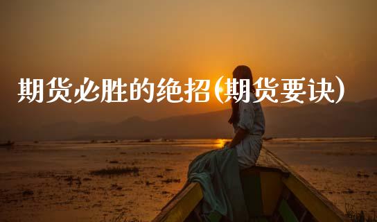 期货必胜的绝招(期货要诀)_https://www.gzshoujun.com_期货直播_第1张