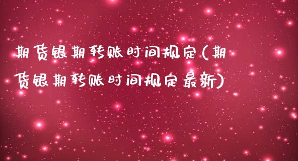 期货银期转账时间规定(期货银期转账时间规定最新)_https://www.gzshoujun.com_期货行情_第1张