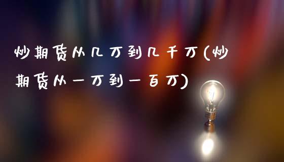 炒期货从几万到几千万(炒期货从一万到一百万)_https://www.gzshoujun.com_期货行情_第1张