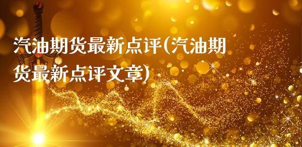 汽油期货最新点评(汽油期货最新点评文章)_https://www.gzshoujun.com_农产品期货_第1张