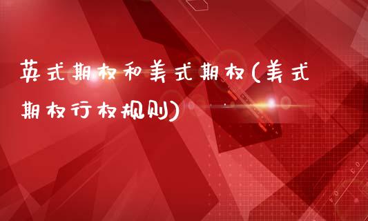 英式期权和美式期权(美式期权行权规则)_https://www.gzshoujun.com_国际期货_第1张