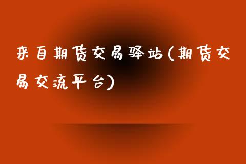 来自期货交易驿站(期货交易交流平台)_https://www.gzshoujun.com_期货品种_第1张