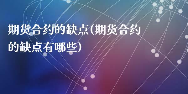 期货合约的缺点(期货合约的缺点有哪些)_https://www.gzshoujun.com_期货直播_第1张