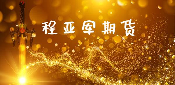 程亚军期货_https://www.gzshoujun.com_期货品种_第1张
