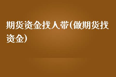 期货资金找人带(做期货找资金)_期货交易所_第1张_首骏网 期货资金找人带(做期货找资金)_https://www.gzshoujun.com_期货交易所_第1张