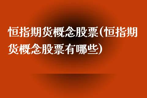 恒指期货概念股票(恒指期货概念股票有哪些)_https://www.gzshoujun.com_期货品种_第1张